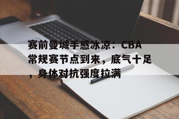 关于赛前曼城手感冰凉：CBA常规赛节点到来，底气十足，身体对抗强度拉满的信息-开云平台