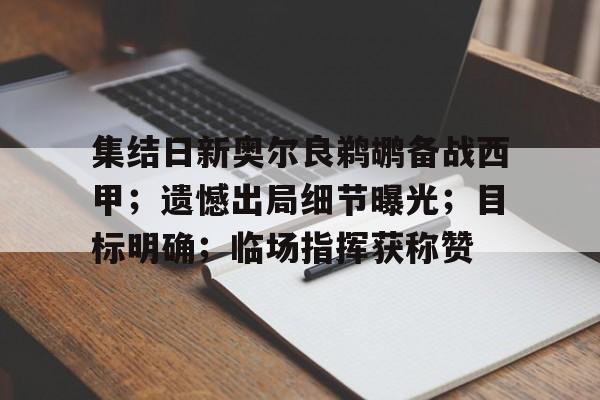 集结日新奥尔良鹈鹕备战西甲；遗憾出局细节曝光；目标明确；临场指挥获称赞的简单介绍
