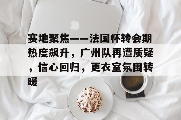 出色防守引爆全场！，Ming意外战胜澳大利亚队引发球迷热议的简单介绍-kaiyun