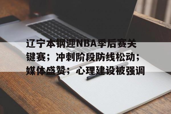 包含辽宁本钢迎NBA季后赛关键赛；冲刺阶段防线松动；媒体盛赞；心理建设被强调的词条
